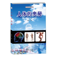 优秀科普读物：人体的奥秘