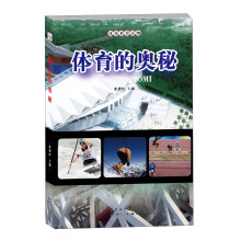 优秀科普读物:体育的奥秘