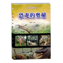 优秀科普读物：恐龙的奥秘