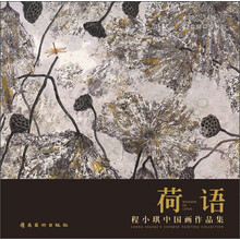 荷语-程小琪中国画作品集