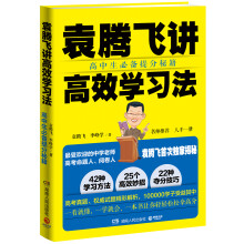 《袁腾飞讲高效学习法 》:袁腾飞结合近20年教学、高考命题和阅卷经验，首次全面讲授高中生提分秘籍。