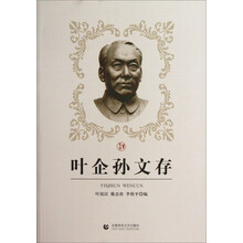 叶企孙文存