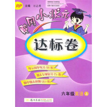 黄冈小状元·达标卷:6年级英语(上)(RP)(2013年秋季使用)