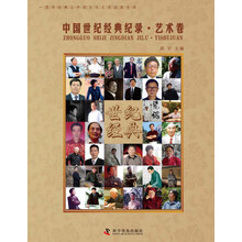 中国世纪经典纪录? 艺术卷