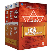 秘密The Secret三部曲（套装共3册）《秘密》《智慧书》　《塔木德》