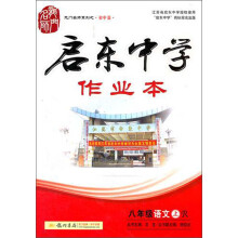 龙门名师系列(初中篇)·启东中学作业本:8年级语文(上)(R)(2013年秋季使用)
