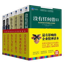 最有影响的企业精神读本（套装共6册）《没有任何借口》《责任胜于能力》《致加西亚的信》《你在为谁工作》《思路决定出路》《心态决定一切》