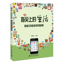 指尖上的生活——智能手机应用100例