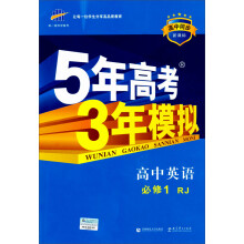 曲一线科学备考·5年高考3年模拟:高中英语(必修1)(人教版)