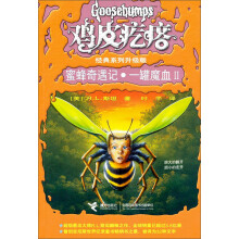 鸡皮疙瘩系列丛书·蜜蜂奇遇记:一罐魔血2(升级版)