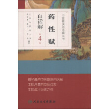 中医歌诀白话解丛书：药性赋白话解（第4版）