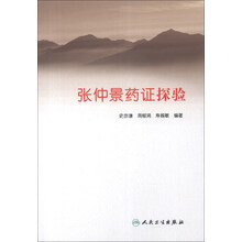 张仲景药证探验