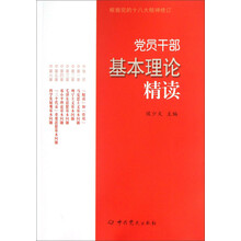 党员干部基本理论精读-根据党的十八大精神修订