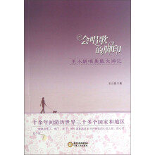会唱歌的脚印:王小妮唯美散文游记