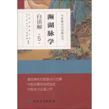 中医歌诀白话解丛书：濒湖脉学白话解（第5版）