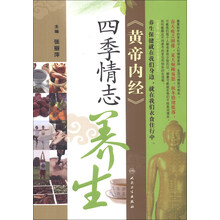 《黄帝内经》四季情志养生