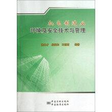 机电制造业环境及安全技术与管理