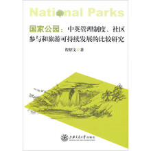国家公园:中英管理制度、社区参与和旅游可持续发展的比较研究