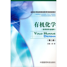 有机化学（第二版）（全国高等医药院校药学类规划教材）