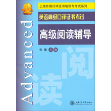英语高级口译证书考试 高级阅读辅导
