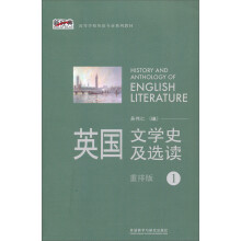 新经典高等学校英语专业系列教材：英国文学史及选读（1）