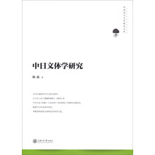 中日文体学研究
