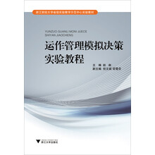 运作管理模拟决策实验教程(浙江财经大学省级实验教学示范中心实验教材)