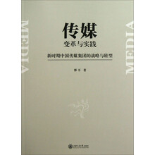 传媒变革与实践(新时期中国传媒集团的战略与转型)