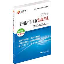 文仕教育·2014公务员考试实战系列教材:行测言语理解实战方法