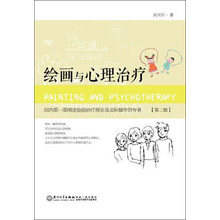 绘画与心理治疗-第二版