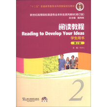 新世纪高等院校英语专业本科生教材（十二五）阅读教程（第2版）2 学生用书（附光盘）