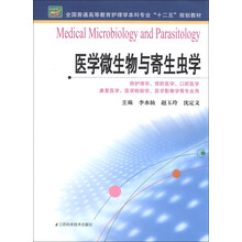 全国普通高等教育护理学本科专业“十二五”规划教材：医学微生物与寄生虫学