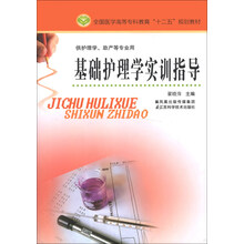 基础护理学实训指导 