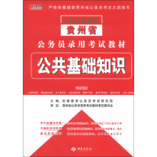 宏章出版·贵州省公务员录用考试教材：公共基础知识（2014最新版）