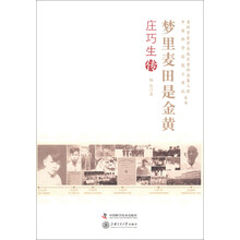 梦里麦田是金黄-庄巧生传