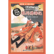 格列佛游记-新课标经典名著-学生版