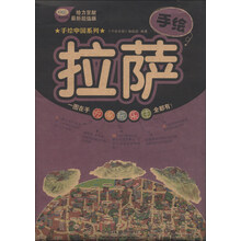 手绘拉萨