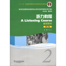 听力教程(2)(教师用书)(第2版)
