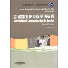 新世纪高等院校英语专业本科生系列教材(修订版):新编跨文化交际英语教程