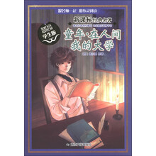 童话.在人间我的大学-新课标经典名著-学生版