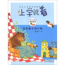 没有鼻子的小狗-上学就看