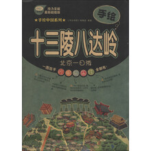 手绘十三陵八达岭