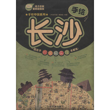 手绘长沙