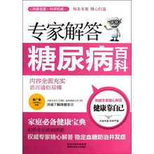 专家解答糖尿病百科