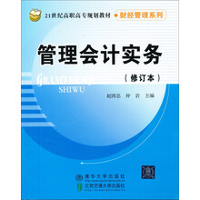 21世纪高职高专规划教材·财经管理系列:管理会计实务
