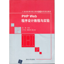 21世纪高等学校计算机教育实用规划教材:PHP Web程序设计教程与实验