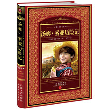 世界文学名著典藏:汤姆·索亚历险记(全译本)