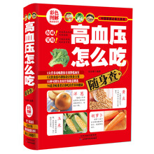 高血压怎么吃随身查-彩色图解