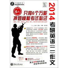 2014-考研英语(二)作文6天只背6个万能押题模板考试必过-(本书附赠光盘)