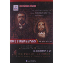 从庞加莱到佩雷尔曼-庞加莱猜想的历史